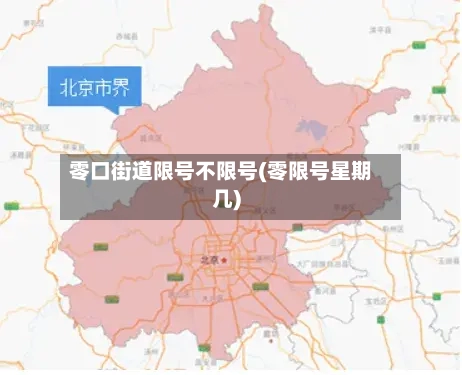 零口街道限号不限号(零限号星期几)-第2张图片