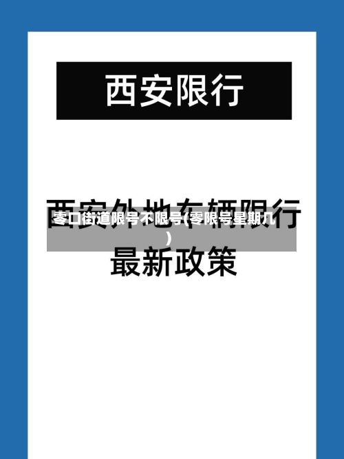 零口街道限号不限号(零限号星期几)