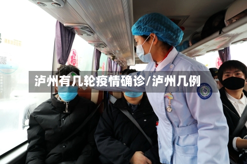 泸州有几轮疫情确诊/泸州几例