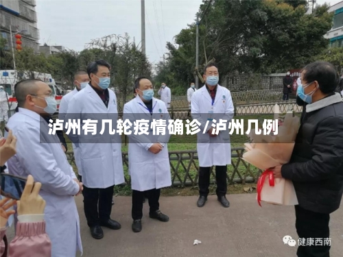 泸州有几轮疫情确诊/泸州几例-第3张图片