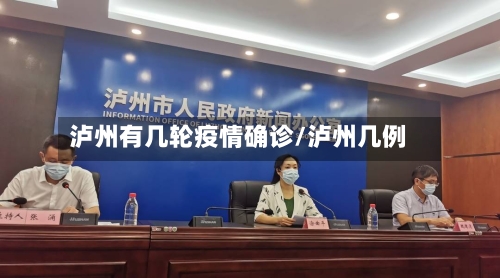 泸州有几轮疫情确诊/泸州几例-第2张图片