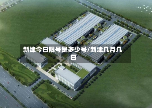 新津今日限号是多少号/新津几月几日