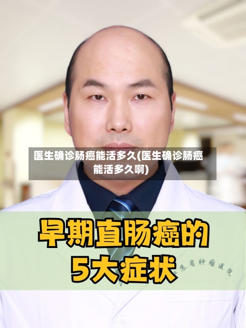 医生确诊肠癌能活多久(医生确诊肠癌能活多久啊)-第2张图片