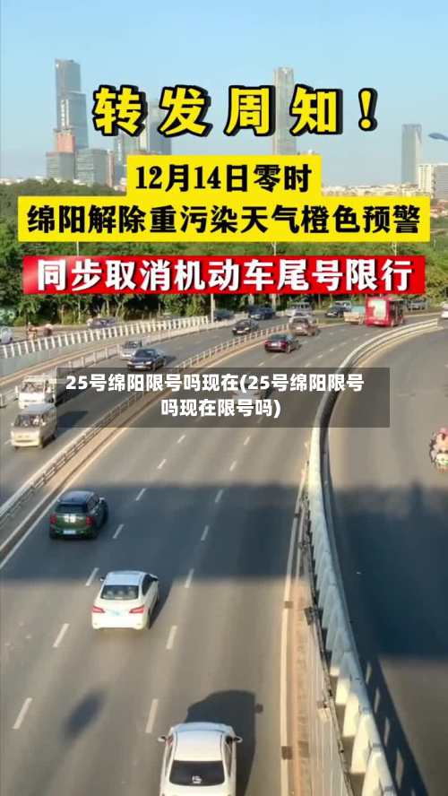 25号绵阳限号吗现在(25号绵阳限号吗现在限号吗)