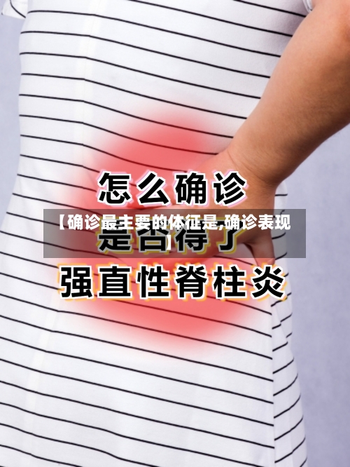 【确诊最主要的体征是,确诊表现】-第2张图片