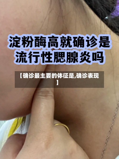 【确诊最主要的体征是,确诊表现】