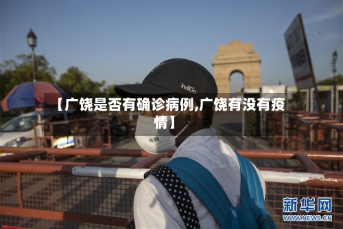 【广饶是否有确诊病例,广饶有没有疫情】
