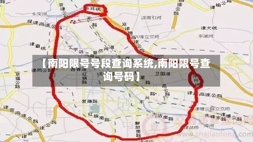 【南阳限号号段查询系统,南阳限号查询号码】-第2张图片