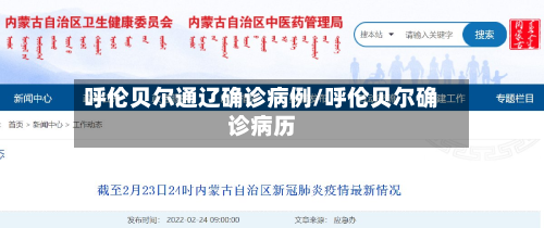 呼伦贝尔通辽确诊病例/呼伦贝尔确诊病历-第3张图片