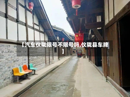 【汽车仪陇限号不限号吗,仪陇县车牌】