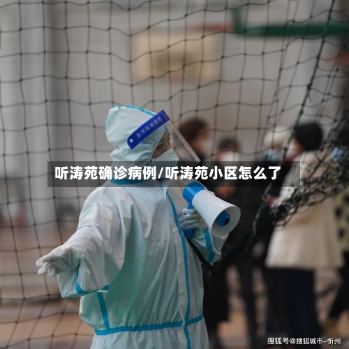 听涛苑确诊病例/听涛苑小区怎么了