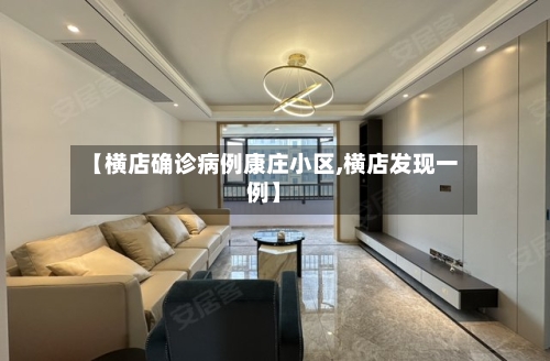 【横店确诊病例康庄小区,横店发现一例】-第3张图片