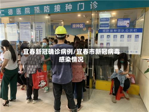宜春新冠确诊病例/宜春市新冠病毒感染情况
