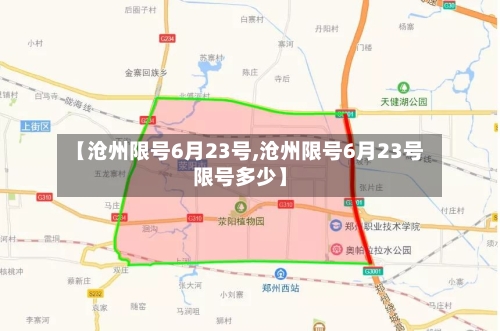 【沧州限号6月23号,沧州限号6月23号限号多少】