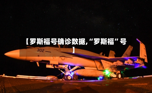 【罗斯福号确诊数据,“罗斯福”号】-第3张图片