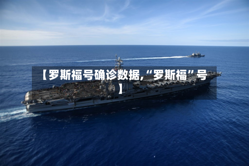 【罗斯福号确诊数据,“罗斯福”号】-第2张图片