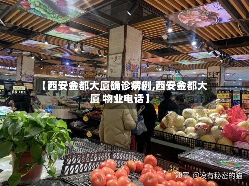 【西安金都大厦确诊病例,西安金都大厦 物业电话】-第2张图片