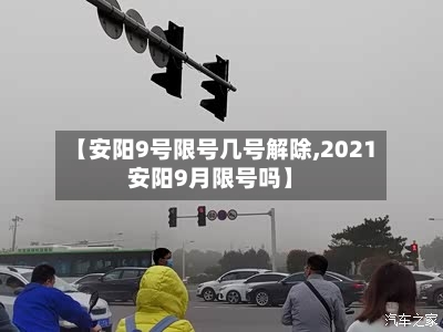 【安阳9号限号几号解除,2021安阳9月限号吗】