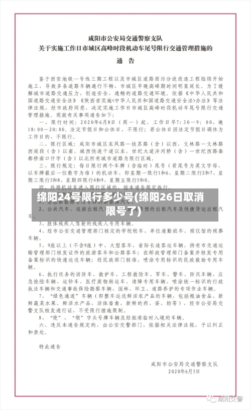 绵阳24号限行多少号(绵阳26日取消限号了)-第3张图片