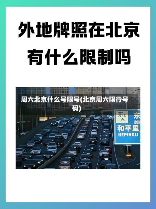 周六北京什么号限号(北京周六限行号码)