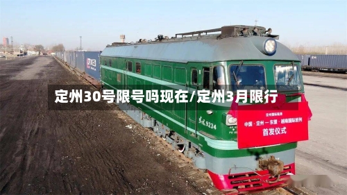 定州30号限号吗现在/定州3月限行-第3张图片