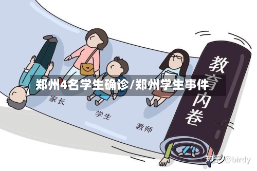 郑州4名学生确诊/郑州学生事件-第3张图片