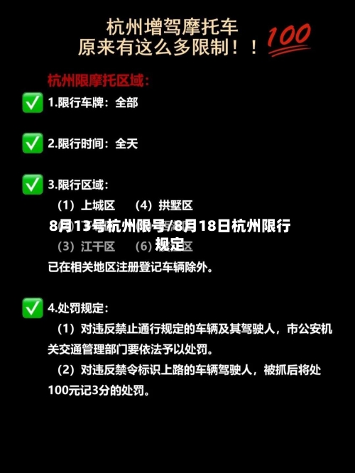 8月13号杭州限号/8月18日杭州限行规定