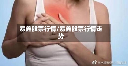 易鑫股票行情/易鑫股票行情走势