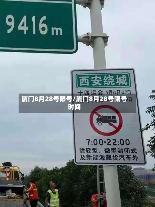 厦门8月28号限号/厦门8月28号限号时间-第2张图片