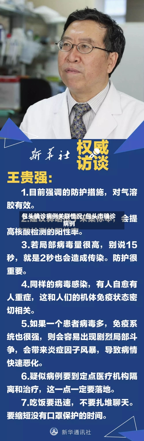 包头确诊病例关联情况/包头市确诊病例