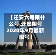 【迁安六号限什么号,迁安限号2020年9月最新限号】