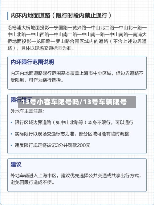 13号小客车限号吗/13号车辆限号-第2张图片