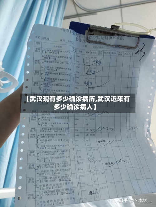 【武汉现有多少确诊病历,武汉近来有多少确诊病人】