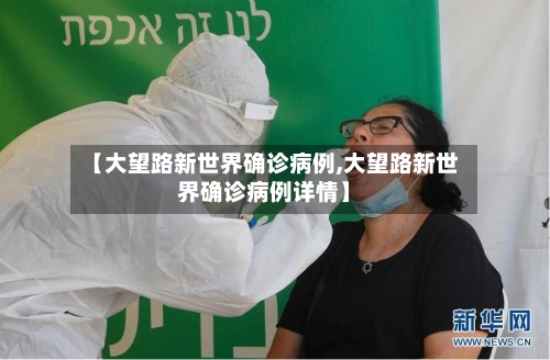 【大望路新世界确诊病例,大望路新世界确诊病例详情】-第2张图片