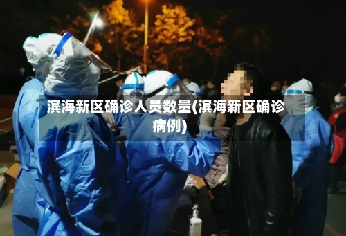 滨海新区确诊人员数量(滨海新区确诊病例)