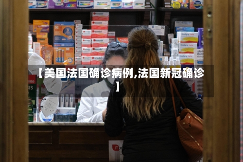 【美国法国确诊病例,法国新冠确诊】-第2张图片