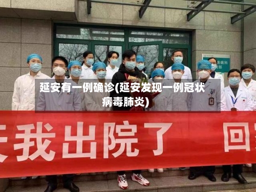 延安有一例确诊(延安发现一例冠状病毒肺炎)-第3张图片