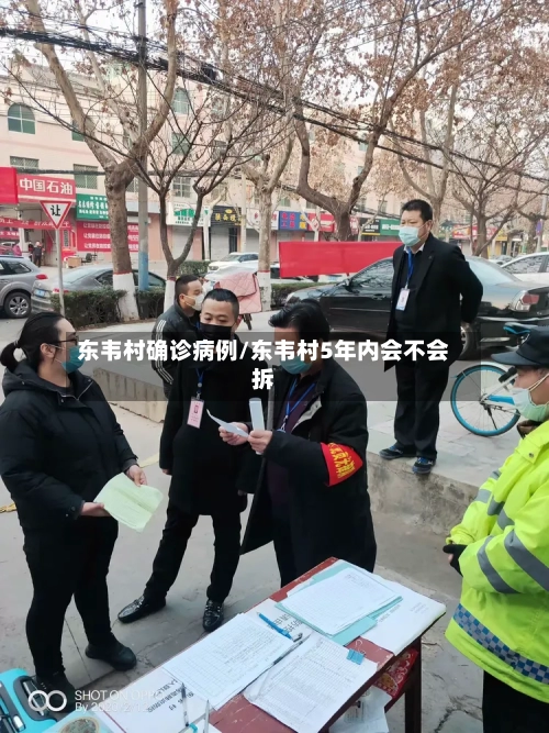 东韦村确诊病例/东韦村5年内会不会拆-第2张图片