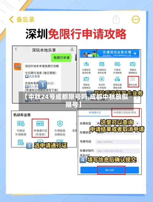 【中秋24号成都限号吗,成都中秋放假限号】