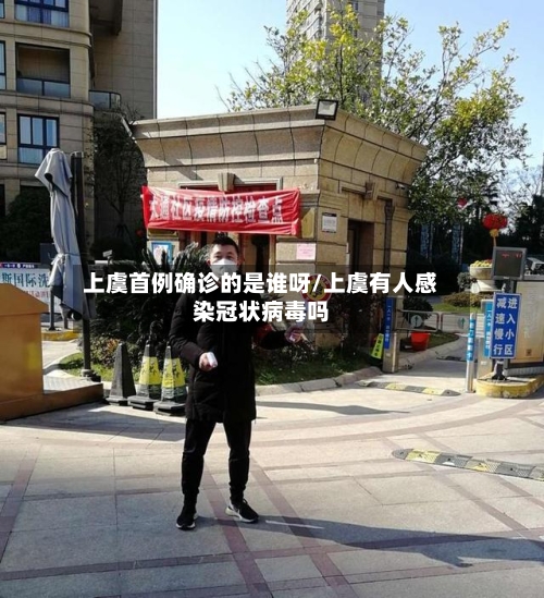 上虞首例确诊的是谁呀/上虞有人感染冠状病毒吗-第3张图片