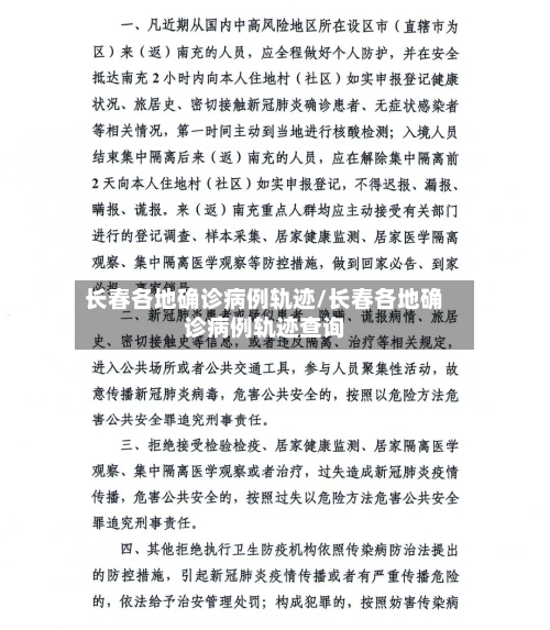 长春各地确诊病例轨迹/长春各地确诊病例轨迹查询-第2张图片