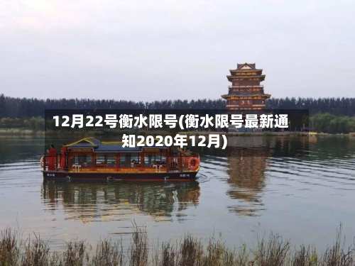 12月22号衡水限号(衡水限号最新通知2020年12月)