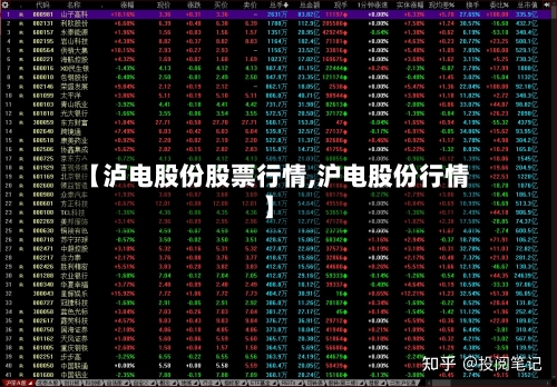 【泸电股份股票行情,沪电股份行情】