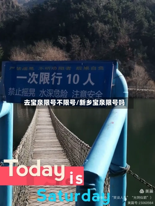 去宝泉限号不限号/新乡宝泉限号吗-第2张图片