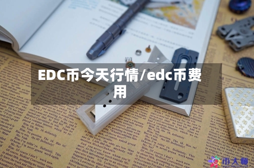 EDC币今天行情/edc币费用