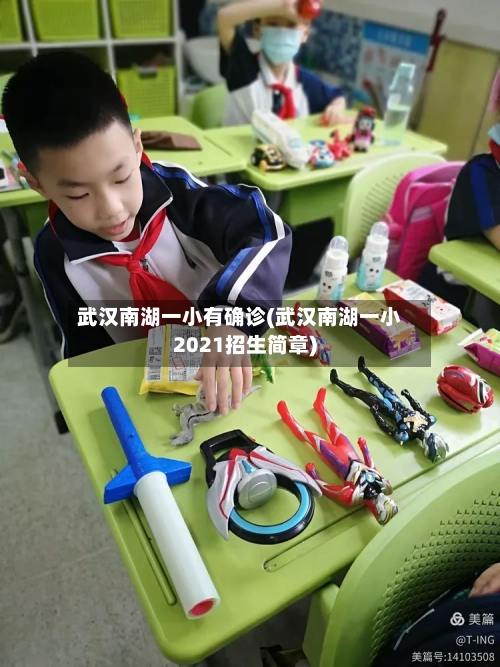 武汉南湖一小有确诊(武汉南湖一小2021招生简章)