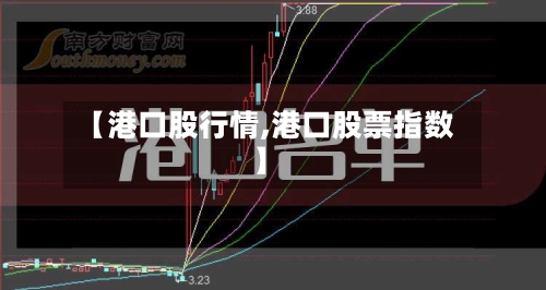 【港口股行情,港口股票指数】-第2张图片