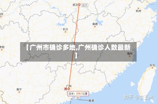 【广州市确诊多地,广州确诊人数最新】