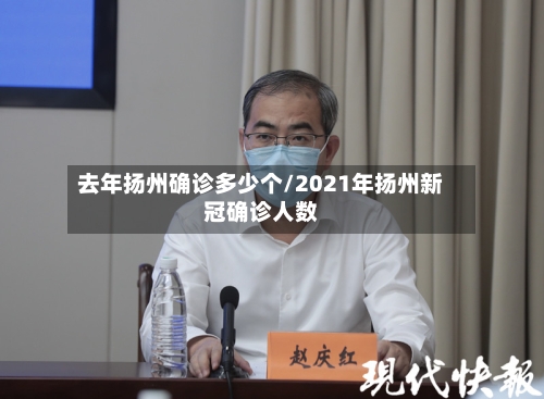 去年扬州确诊多少个/2021年扬州新冠确诊人数