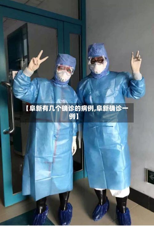【阜新有几个确诊的病例,阜新确诊一例】